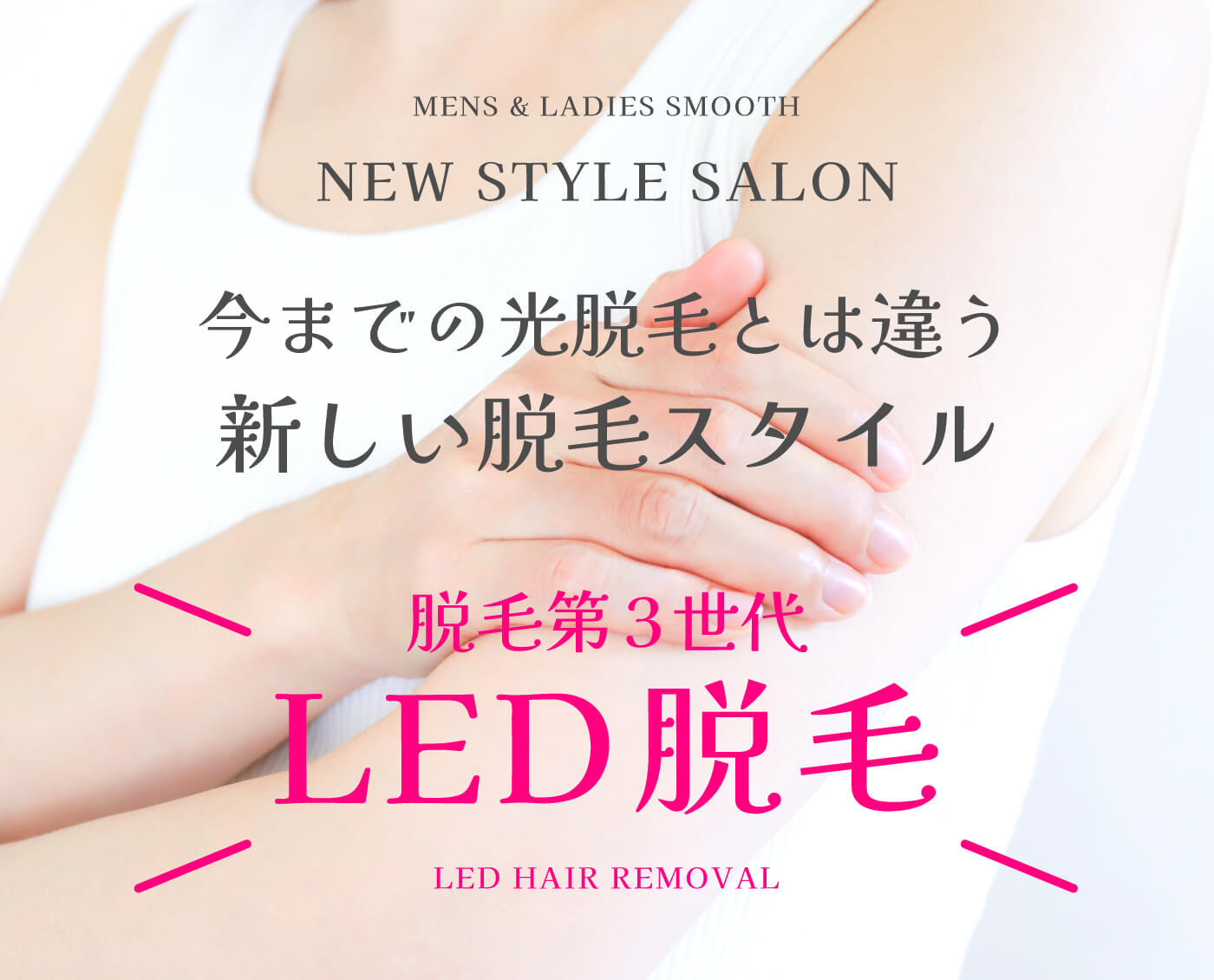 光脱毛とは違うLED脱毛