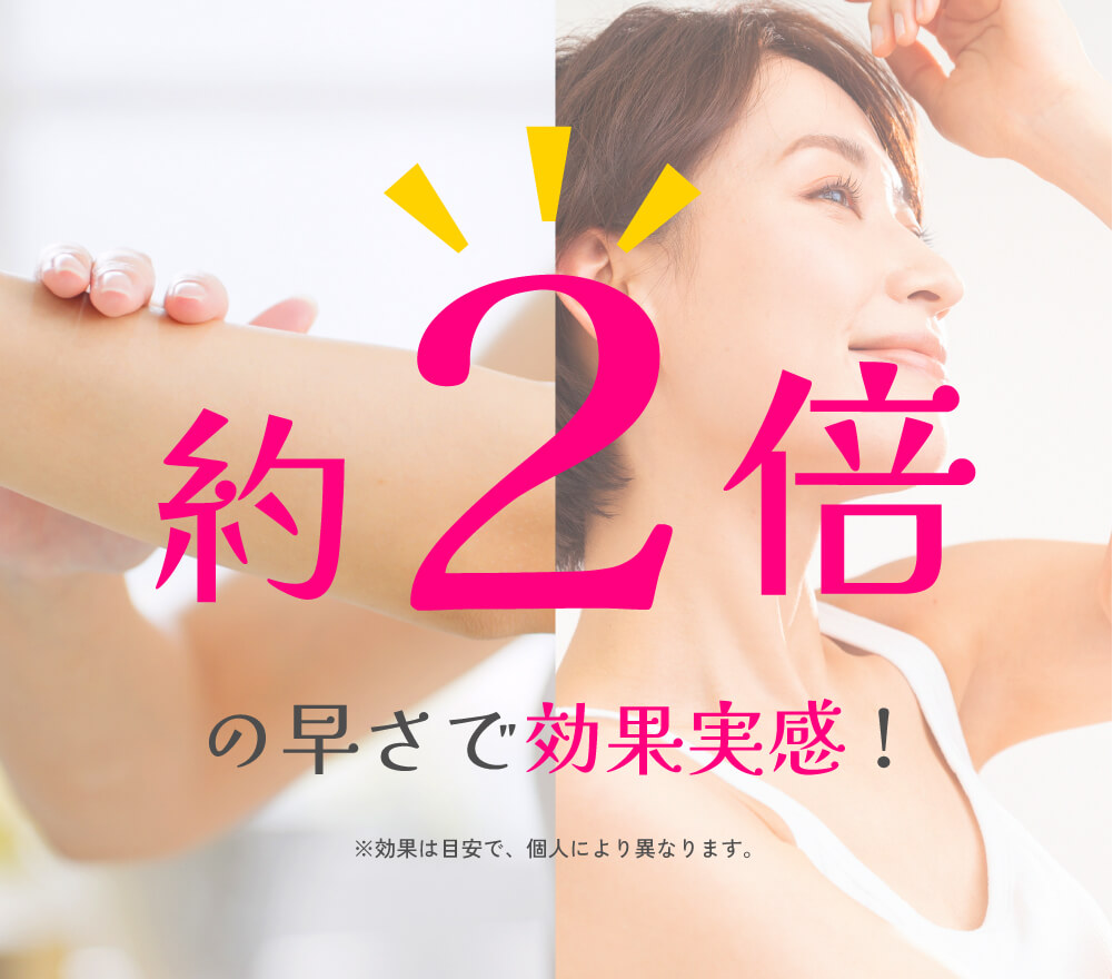 約2倍の効果実感