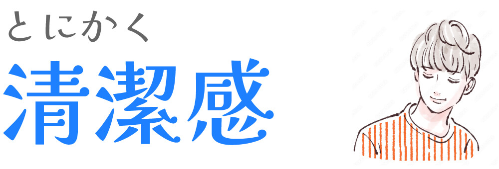 清潔感