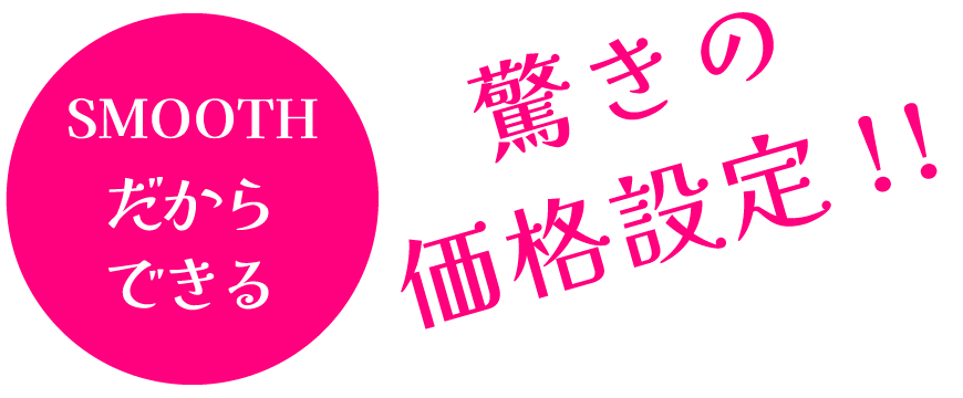 驚きの価格設定