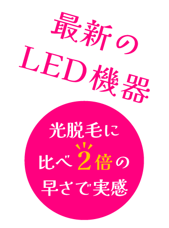 最新のLED脱毛器