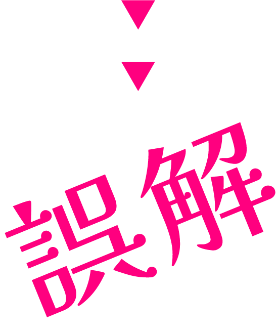 誤解です